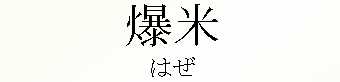 076_はぜ